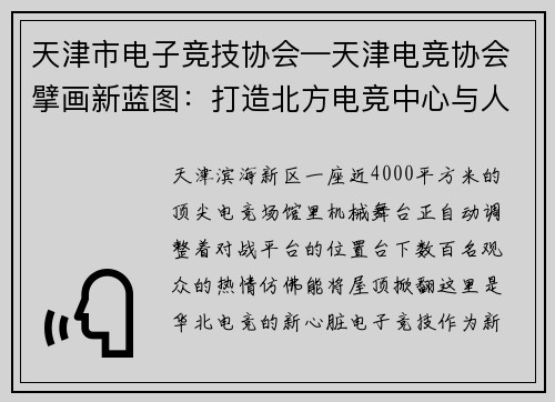 天津市电子竞技协会—天津电竞协会擘画新蓝图：打造北方电竞中心与人才高地