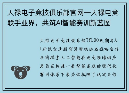 天禄电子竞技俱乐部官网—天禄电竞联手业界，共筑AI智能赛训新蓝图