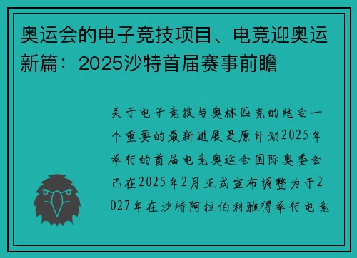 奥运会的电子竞技项目、电竞迎奥运新篇：2025沙特首届赛事前瞻