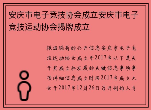 安庆市电子竞技协会成立安庆市电子竞技运动协会揭牌成立