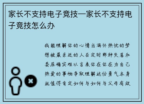 家长不支持电子竞技—家长不支持电子竞技怎么办