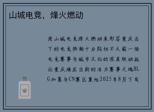 山城电竞，烽火燃动