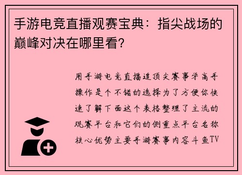 手游电竞直播观赛宝典：指尖战场的巅峰对决在哪里看？