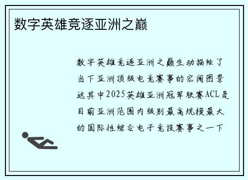 数字英雄竞逐亚洲之巅