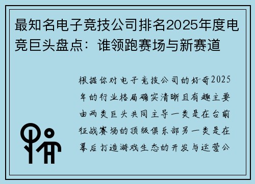 最知名电子竞技公司排名2025年度电竞巨头盘点：谁领跑赛场与新赛道