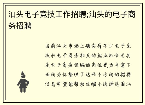 汕头电子竞技工作招聘;汕头的电子商务招聘