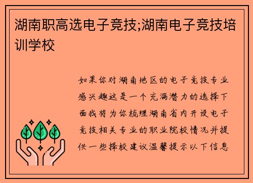 湖南职高选电子竞技;湖南电子竞技培训学校