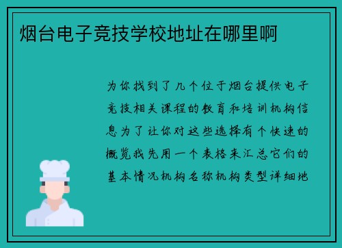 烟台电子竞技学校地址在哪里啊