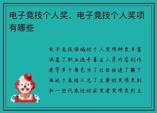 电子竞技个人奖、电子竞技个人奖项有哪些