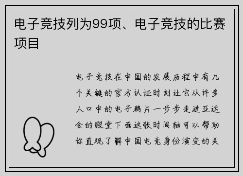 电子竞技列为99项、电子竞技的比赛项目
